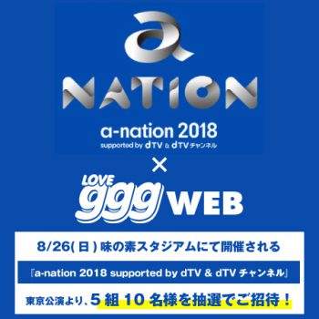 5組10名様ご招待！「a-nation 2018 supported by dTV & dTVチャンネル」