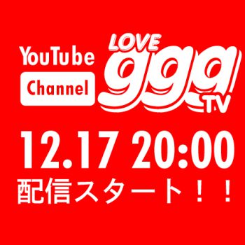 LOVEgggTV 12.17 20:00 配信スタート！ チャンネル登録してね