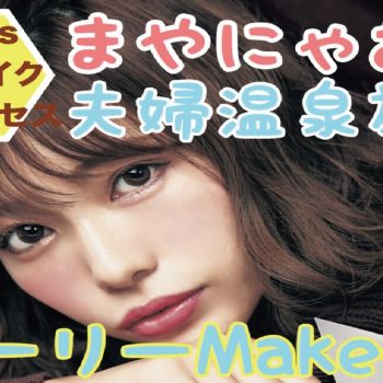 【実用メイク】まやにゃむの夫婦温泉旅行ガーリーMake-up